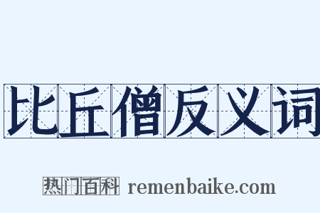 比丘僧反义词是什么意思的图片